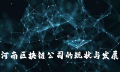 探索河南区块链公司的现