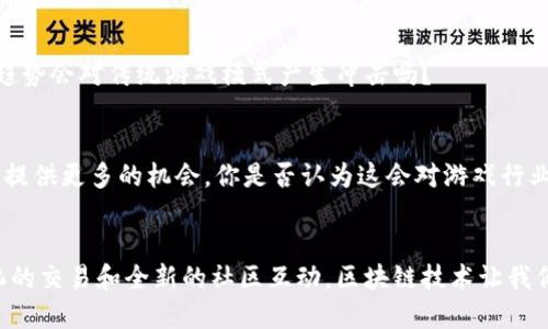 区块链游戏交易平台排行榜：一探究竟！/  
区块链游戏, 游戏交易平台, NFT市场, 去中心化交易/guanjianci

引言
随着区块链技术的飞速发展，越来越多的领域开始受到它的影响。尤其是在游戏行业，区块链游戏以其独特的特性和潜在的经济价值，开始吸引了大量玩家和开发者的关注。你是不是也被这些新兴事物所吸引呢？今天，我们就来聊聊区块链游戏交易平台，它们都有哪些，如何选择，以及未来的发展方向。

什么是区块链游戏交易平台？
区块链游戏交易平台是指利用区块链技术，为电子游戏提供交易和转让服务的网络平台。在这些平台上，玩家可以购买、出售和交易游戏中的虚拟物品和资产，如角色、装备和NFT（非同质化代币）。这些交易通常是去中心化的，因而极大地增强了游戏内经济的透明性与安全性。

区块链游戏的特点
想必你对传统游戏应该不陌生，但区块链游戏与传统游戏有着显著的不同。首先，它们通常允许玩家真正拥有游戏内的资产，而不仅仅是暂时使用。例如，在传统游戏中，角色和装备都是游戏公司的财产，而在区块链游戏中，玩家通过区块链技术获得了对这些资产的完全控制权。你认为这是否意味着更多的玩家将愿意投入时间和金钱呢？

热门区块链游戏交易平台
下面是一些备受玩家推崇的区块链游戏交易平台：

h41. OpenSea/h4
OpenSea 是目前最大的NFT市场之一，广泛支持多款区块链游戏。玩家可以在这里轻松买卖游戏内的虚拟资产、艺术品等。它支持以太坊和Polygon等多个区块链，方便了用户的交易。

h42. Rarible/h4
Rarible 是一个去中心化的NFT市场，允许用户创建、购买和出售数字资产。它的特点是社区驱动，用户可以通过治理代币参与决策。对于那些想要参与社区治理的玩家，Rarible无疑是一个不错的选择。

h43. Enjin Marketplace/h4
Enjin 是一个专注于游戏资产的平台，提供一个后端功能强大的市场，游戏开发者可以使用这个平台来创建自己的虚拟物品并将其上市。由于其为游戏定制，玩家往往能够体验到更为流畅的交易过程。

h44. Axie Infinity Marketplace/h4
作为Axie Infinity游戏的一部分，这个市场允许玩家买卖Axie（游戏中的生物）、土地和其他资产。Axie Infinity的流行使得这个市场成为低门槛的入门选择，因为玩家可以通过玩游戏来赚取收益。

如何选择区块链游戏交易平台？
选择一个合适的区块链游戏交易平台并不仅仅取决于其功能，还涉及到多个方面的考量。

h41. 安全性/h4
首先，平台的安全性至关重要。在进行任何交易前，你是否了解过这个平台的安全性措施？平台的加密技术、合约审核和历史记录都是重要的评估指标。

h42. 用户友好性/h4
其次，用户界面的友好性也十分重要。无论是初学者还是有经验的用户，如果平台的管理界面过于复杂，可能会影响交易的效率。你是否会更愿意使用一个界面简洁易懂的交易平台呢？

h43. 费用和佣金/h4
各个平台的交易费用和佣金结构差异较大。在进行交易前，不妨查看下这个平台的费用政策，你是否有考虑过这些细节可能会对你的投资收益产生影响？

h44. 社区和支持/h4
活跃的社区也能为用户提供更多的信息和支持。用户在使用平台时是否遇到了问题，平台的客服响应速度，以及社区讨论的氛围，都会对你的体验产生影响。大家是否觉得一个有凝聚力的社区是选择平台的重要因素之一呢？

区块链游戏交易的未来
随着越来越多的人关注区块链游戏，相关交易平台也必将迎来更大的发展机遇。许多行业分析师认为，未来区块链游戏将会有更多的应用场景和技术创新。

h41. 技术集成/h4
区块链技术的不断进步也会影响游戏交易的未来。虚拟现实（VR）和增强现实（AR）等新兴技术与区块链的结合，可能会带来全新的游戏体验，玩家将拥有更直观的交易体验。你是否期待将来能在虚拟世界中购买游戏资产的感觉呢？

h42. 更加去中心化/h4
未来的交易平台可能会更加去中心化，使得玩家在交易时可以更加自主。无论是资产管理还是游戏的运营，去中心化都将把权力回归到玩家手中，你认为这样的趋势会对传统游戏模式产生冲击吗？

h43. 更加多样化的收益模型/h4
随着区块链游戏的普及，更多的收益模型也将被探索。例如，游戏开发者可以通过出售游戏内资产、付费订阅或其他形式来盈利。这样的变化无疑将为独立开发者提供更多的机会，你是否认为这会对游戏行业产生积极的激励效果呢？

结语
区块链游戏交易平台的兴起标志着游戏经济的一个新纪元，而这些平台的蓬勃发展将极大地改变我们对游戏的看法和体验。从拥有虚拟资产的权利，到去中心化的交易和全新的社区互动，区块链技术让我们重新联结了游戏与现实经济的关系。作为玩家，你对这些变革有什么看法呢？在这个时代，谁都可能成为游戏真正的主人，而这才是区块链游戏最大的魅力所在。