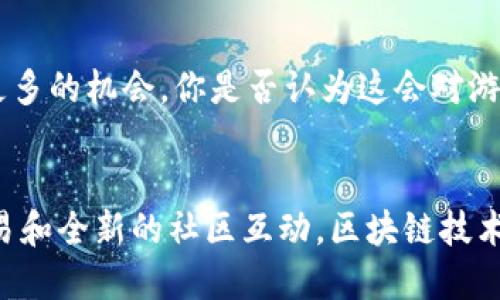 区块链游戏交易平台排行榜：一探究竟！/  
区块链游戏, 游戏交易平台, NFT市场, 去中心化交易/guanjianci

引言
随着区块链技术的飞速发展，越来越多的领域开始受到它的影响。尤其是在游戏行业，区块链游戏以其独特的特性和潜在的经济价值，开始吸引了大量玩家和开发者的关注。你是不是也被这些新兴事物所吸引呢？今天，我们就来聊聊区块链游戏交易平台，它们都有哪些，如何选择，以及未来的发展方向。

什么是区块链游戏交易平台？
区块链游戏交易平台是指利用区块链技术，为电子游戏提供交易和转让服务的网络平台。在这些平台上，玩家可以购买、出售和交易游戏中的虚拟物品和资产，如角色、装备和NFT（非同质化代币）。这些交易通常是去中心化的，因而极大地增强了游戏内经济的透明性与安全性。

区块链游戏的特点
想必你对传统游戏应该不陌生，但区块链游戏与传统游戏有着显著的不同。首先，它们通常允许玩家真正拥有游戏内的资产，而不仅仅是暂时使用。例如，在传统游戏中，角色和装备都是游戏公司的财产，而在区块链游戏中，玩家通过区块链技术获得了对这些资产的完全控制权。你认为这是否意味着更多的玩家将愿意投入时间和金钱呢？

热门区块链游戏交易平台
下面是一些备受玩家推崇的区块链游戏交易平台：

h41. OpenSea/h4
OpenSea 是目前最大的NFT市场之一，广泛支持多款区块链游戏。玩家可以在这里轻松买卖游戏内的虚拟资产、艺术品等。它支持以太坊和Polygon等多个区块链，方便了用户的交易。

h42. Rarible/h4
Rarible 是一个去中心化的NFT市场，允许用户创建、购买和出售数字资产。它的特点是社区驱动，用户可以通过治理代币参与决策。对于那些想要参与社区治理的玩家，Rarible无疑是一个不错的选择。

h43. Enjin Marketplace/h4
Enjin 是一个专注于游戏资产的平台，提供一个后端功能强大的市场，游戏开发者可以使用这个平台来创建自己的虚拟物品并将其上市。由于其为游戏定制，玩家往往能够体验到更为流畅的交易过程。

h44. Axie Infinity Marketplace/h4
作为Axie Infinity游戏的一部分，这个市场允许玩家买卖Axie（游戏中的生物）、土地和其他资产。Axie Infinity的流行使得这个市场成为低门槛的入门选择，因为玩家可以通过玩游戏来赚取收益。

如何选择区块链游戏交易平台？
选择一个合适的区块链游戏交易平台并不仅仅取决于其功能，还涉及到多个方面的考量。

h41. 安全性/h4
首先，平台的安全性至关重要。在进行任何交易前，你是否了解过这个平台的安全性措施？平台的加密技术、合约审核和历史记录都是重要的评估指标。

h42. 用户友好性/h4
其次，用户界面的友好性也十分重要。无论是初学者还是有经验的用户，如果平台的管理界面过于复杂，可能会影响交易的效率。你是否会更愿意使用一个界面简洁易懂的交易平台呢？

h43. 费用和佣金/h4
各个平台的交易费用和佣金结构差异较大。在进行交易前，不妨查看下这个平台的费用政策，你是否有考虑过这些细节可能会对你的投资收益产生影响？

h44. 社区和支持/h4
活跃的社区也能为用户提供更多的信息和支持。用户在使用平台时是否遇到了问题，平台的客服响应速度，以及社区讨论的氛围，都会对你的体验产生影响。大家是否觉得一个有凝聚力的社区是选择平台的重要因素之一呢？

区块链游戏交易的未来
随着越来越多的人关注区块链游戏，相关交易平台也必将迎来更大的发展机遇。许多行业分析师认为，未来区块链游戏将会有更多的应用场景和技术创新。

h41. 技术集成/h4
区块链技术的不断进步也会影响游戏交易的未来。虚拟现实（VR）和增强现实（AR）等新兴技术与区块链的结合，可能会带来全新的游戏体验，玩家将拥有更直观的交易体验。你是否期待将来能在虚拟世界中购买游戏资产的感觉呢？

h42. 更加去中心化/h4
未来的交易平台可能会更加去中心化，使得玩家在交易时可以更加自主。无论是资产管理还是游戏的运营，去中心化都将把权力回归到玩家手中，你认为这样的趋势会对传统游戏模式产生冲击吗？

h43. 更加多样化的收益模型/h4
随着区块链游戏的普及，更多的收益模型也将被探索。例如，游戏开发者可以通过出售游戏内资产、付费订阅或其他形式来盈利。这样的变化无疑将为独立开发者提供更多的机会，你是否认为这会对游戏行业产生积极的激励效果呢？

结语
区块链游戏交易平台的兴起标志着游戏经济的一个新纪元，而这些平台的蓬勃发展将极大地改变我们对游戏的看法和体验。从拥有虚拟资产的权利，到去中心化的交易和全新的社区互动，区块链技术让我们重新联结了游戏与现实经济的关系。作为玩家，你对这些变革有什么看法呢？在这个时代，谁都可能成为游戏真正的主人，而这才是区块链游戏最大的魅力所在。