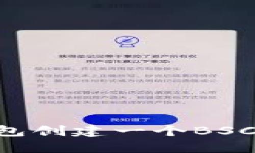 如何使用TP钱包创建一个BSC钱包：详细指南