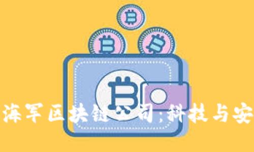 探秘美国海军区块链公司：科技与安全的结合