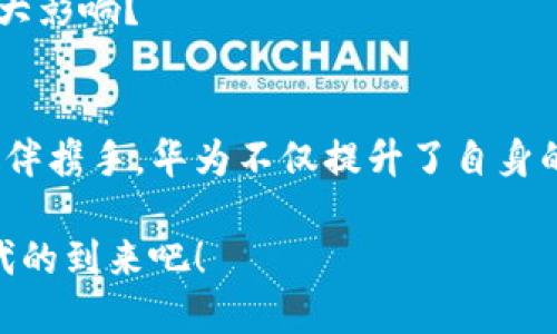   华为区块链：合作伙伴及其生态系统解析 / 

 guanjianci 华为, 区块链, 合作伙伴, 生态系统 /guanjianci 

引言
随着区块链技术的迅猛发展，越来越多的企业开始探索这一技术带来的机遇与挑战。华为作为全球顶尖的科技公司，也在区块链领域积极布局，与多个合作伙伴共同推动这一技术的应用与发展。你是不是也对华为的区块链生态系统充满好奇呢？

华为的区块链战略
华为在区块链领域的战略可以概括为“技术引领，生态共赢”。通过与不同领域的合作伙伴深入合作，华为期望在区块链技术的应用上实现突破，满足不同行业的需求。华为的区块链平台提供了基础设施和服务，使得合作伙伴能够在此基础上开发应用，从而推动整个生态系统的健康发展。

区块链的合作伙伴
华为的区块链合作伙伴涵盖了多个行业与领域，主要包括以下几个类型：

h41. 技术公司/h4
华为与多家技术公司合作，共同研发基于区块链的解决方案。例如，华为与IBM合作，利用IBM的区块链技术和华为的云服务，开发智能合约和数字资产管理平台。这种技术合作不仅提升了双方的技术能力，也为客户提供了更为丰富的选择。

h42. 金融机构/h4
在金融领域，华为与多家银行及金融服务公司建立了良好的合作关系。通过区块链技术进行跨境支付、交易结算等业务的探索，有效提升了金融服务的效率与透明度。例如，华为曾与中国农业银行合作，在绿色金融项目中应用区块链技术，推动绿色资产的认证与交易。这种合作不仅提高了金融机构的服务水平，也为可持续发展贡献了力量。

h43. 政府和公共机构/h4
华为积极参与政府及公共机构的区块链项目。通过与这些机构的合作，华为能够更好地理解政策环境和公共需求，推动区块链技术在公共服务领域的应用。例如，华为为某些地方政府提供了基于区块链的身份认证解决方案，提升了政务服务的透明度与安全性。这是不是说明智能城市的建设正在迈出坚实的一步呢？

h44. 行业协会/h4
华为也与多家行业协会合作，推动区块链标准的制定与推广。这类合作能够有效整合各方资源，促进区块链技术的健康发展。例如，华为参与了全球区块链技术标准的制定，与各大行业协会共同探索区块链在不同行业的应用场景。这种合作不仅有助于技术的标准化，也为相关企业提供了良好的发展思路。

成功案例分享
华为与其合作伙伴共同开发了一些成功的区块链案例，值得关注。

h4案例一：食品安全追溯/h4
华为与一家知名食品企业合作，采用区块链技术实现食品的全生命周期追溯。通过区块链记录每一环节的数据，从原料采购、加工生产到销售环节，消费者可以通过扫描二维码随时查询食品的生产过程与来源。这不仅提升了消费者对食品安全的信任，也推动了整个行业的透明化。这种例子，会不会让你更加关注你所消费的食品呢？

h4案例二：数字资产管理/h4
在数字资产管理方面，华为联手一家大型金融公司，利用区块链技术打造了一个安全、高效的数字资产交易平台。该平台支持多种资产的数字化转型，极大地提升了资产的流动性和管理效率。这样的创新，你是否认为将为金融市场注入新的活力？

未来展望
随着区块链技术的不断成熟，华为与合作伙伴的生态系统将继续扩展。在未来，我们可以期待以下几点：

h41. 深化技术合作/h4
华为将与更多的技术公司共同探索区块链的前沿技术，如性能、智能合约安全等，提升整个区块链系统的基础设施能力。这是否意味着未来的区块链将会更加稳定和安全？

h42. 拓展应用场景/h4
区块链技术的应用场景将不断扩大，从金融、供应链逐步向医疗、教育等新兴领域发展。华为希望通过与行业领导者的合作，开发出更加丰富且切合实际的应用案例。这是否让你对未来充满期待呢？

h43. 促进生态建设/h4
华为将继续致力于构建一个开放的区块链生态系统，吸引更多的创业公司、开发者参与其中，促进技术的创新与应用。这一点，对整个行业的健康发展有多大影响？

总结
华为在区块链领域的合作伙伴关系，不仅展示了其在技术和业务上的优势，也为推动区块链技术的应用与发展开辟了新的路径。通过与多个领域的合作伙伴携手，华为不仅提升了自身的市场竞争力，也为整个行业带来了新的发展机会。你是否也感受到了区块链所带来的革新力量呢？

未来，区块链技术必将在更多行业中大显身手，而华为作为引领者，将继续带领合作伙伴共同探索新的可能性。让我们共同期待这个充满活力的区块链时代的到来吧！