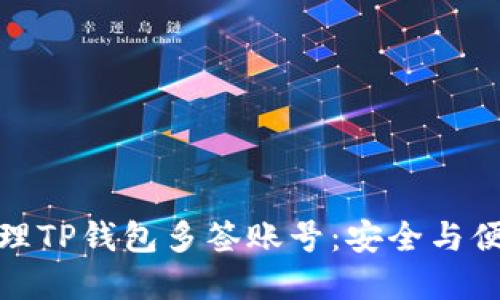 如何创建和管理TP钱包多签账号：安全与便利的完美结合