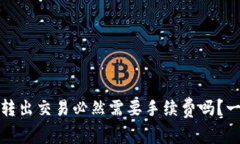 TP钱包转出交易必然需要手
