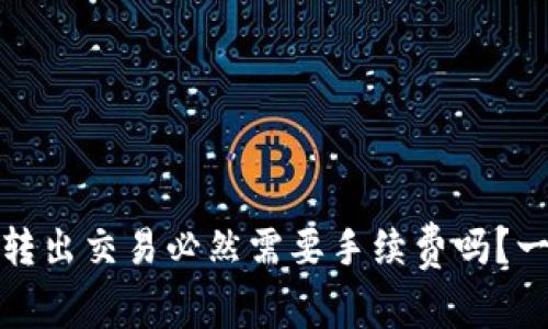 TP钱包转出交易必然需要手续费吗？一文揭晓