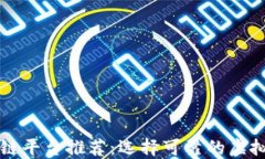 靠谱的区块链平台推荐：