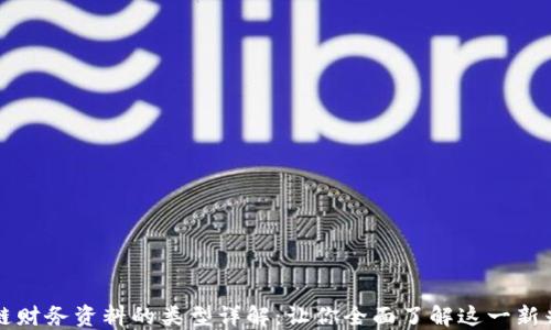 
区块链财务资料的类型详解：让你全面了解这一新兴领域