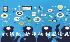 TokenPocket钱包：炒币的利器