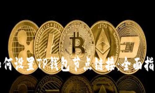 如何设置TP钱包节点链接：全面指南