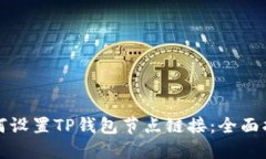 如何设置TP钱包节点链接：