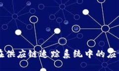 区块链在供应链追踪系统