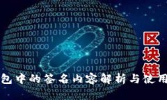 TP钱包中的签名内容解析与