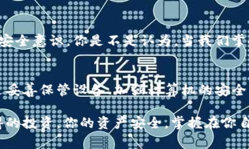   如何保护你的TP冷钱包，避免被盗的最佳实践 / 

 guanjianci TP冷钱包, 冷钱包安全, 加密货币安全, 钱包被盗防范 /guanjianci 

引言
在当今数字货币飞速发展的时代，加密货币的使用越来越普遍，许多投资者开始关注如何安全存储他们的资产。TP冷钱包作为一种被许多人认可的安全存储方式，究竟如何保护呢？你是不是也曾经担心过冷钱包被盗的问题？本文将详细探讨TP冷钱包的安全性、被盗的原因，以及如何有效防范这些问题。

什么是TP冷钱包？
冷钱包是一种无需连接互联网的加密货币存储方式，相较于热钱包（在线钱包）来说，冷钱包在安全性上具有显著优势。TP冷钱包是其中一种流行的冷钱包，它通过物理设备存储密钥，确保用户的数字资产不被黑客攻击。由于其高安全性，TP冷钱包受到许多用户的青睐。然而，即便是冷钱包，也并非绝对安全，使用不当或护理不善同样可能导致盗窃。

TP冷钱包被盗的原因
许多人认为冷钱包在安全性上足以抵挡各种攻击，但实际上，TP冷钱包在使用中仍然有潜在的被盗风险。冷钱包被盗的主要原因一般包括：

ul
    listrong设备丢失或被盗：/strong 如果你的TP冷钱包设备丢失或者遭到盗窃，黑客便有可能获取到你的数字资产。/li
    listrong恶意软件和病毒：/strong 虽然冷钱包不连接互联网，但如果你在电脑上使用冷钱包设备的同时，电脑却感染了恶意软件，那么信息泄露的风险仍然存在。/li
    listrong社交工程攻击：/strong 很多盗窃事件并不是技术层面的，而是通过欺骗方式获取用户信任后窃取资产。例如，诈骗者可能伪装成官方客服以获取你的冷钱包信息。/li
    listrong不当保管：/strong 冷钱包和密码的保管如果没有做好，可能导致他人获取，你的资产随之不保。/li
/ul

如何有效保护你的TP冷钱包
为了有效防范TP冷钱包被盗的问题，用户可以采取以下最佳实践：

1. 妥善保管冷钱包设备
首先，确保你的冷钱包设备存放在一个安全的地方。你可以考虑使用防盗箱或者保险箱来储存冷钱包。此外，避免在公共场合中使用冷钱包，以减少设备被盗的风险。你是否意识到，一个小小的失误就可能导致无法挽回的损失？

2. 保管好恢复种子和密码
任何冷钱包的私钥或恢复种子都是至关重要的。一定要将其记录下来并存储在安全的地方，比如说防水防火的文件夹或保险箱。切忌将种子或密码保存在联网的设备中，尤其是云存储服务。你是不是也感到懊恼，为什么那么多人都因为这种小事而损失惨重？

3. 定期更新硬件和软件
尽管冷钱包的特点是封闭系统，但它的固件和软件仍然需要定期检查和更新，以防止潜在的安全漏洞。制造商通常会发布更新来修复漏洞，因此保持冷钱包的最新版本是非常重要的。

4. 增强计算机安全
使用冷钱包的计算机的安全性同样不能忽视。确保安装并定期更新防病毒软件，定期扫描电脑以发现潜在的威胁。同时，使用防火墙来限制不必要的网络连接，这一系列举措都是对你的加密资产的额外保护。你可能会想，为什么计算机的安全性与冷钱包关联如此密切？事实上，大多数攻击源于你所使用的“安全环境”。

5. 提高警惕，防范社交工程
正如前面提到的，社交工程是导致许多用户资产失窃的重要原因。要时刻保持警惕，确保与你交流的人员是合法的。不要轻易分享你的冷钱包信息，即使对方声称是客服。是不是觉得有些不安，但保持警惕是唯一的方法，防止掉入陷阱。

6. 备份资产
除了妥善保管你的冷钱包和私钥以外，定期备份你的资产也非常重要。即使是设备出现故障，你也应当有能力恢复自己的资产。你是不是也想过，如果手里的资产在某一刻消失，那将是怎样的绝望？备份可以让你安心，至少在面对风险时不至于手足无措。

7. 了解最新的安全威胁
加密货币的安全形势瞬息万变，因此保持对新型攻击手法的了解是非常重要的。你可以通过关注相关的安全论坛、阅读专家的分析文章、参加网络研讨会等方式，不断提高自己的安全意识。你是不是认为，当我们掌握了足够的知识时，就能更好地保护自己？

总结
TP冷钱包因为其高安全性而成为了数字货币持有者的热门选择，但仍然需要用户的谨慎维护。设备的丢失、恶意软件的威胁、社交工程的攻击等，都是冷钱包被盗的潜在风险。通过妥善保管设备、加强计算机的安全、及时更新，并时刻提高警惕，用户可以有效降低这些风险。始终记住，安全不是一蹴而就的，而是一个需要持续投入与维护的过程。你是否准备好采取行动来保护自己的数字资产？

在这个数字时代，我们每个人都需要提高自己的安全意识。只有这样，才能让我们的TP冷钱包成为真正意义上的安全财富。因此，花费一些时间去了解和加强保护措施，绝对是值得的投资。你的资产安全，掌握在你自己手中。那么，为什么不从今天开始行动呢？