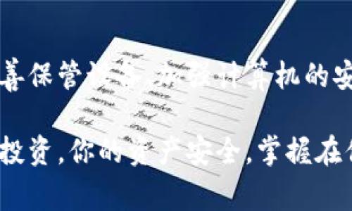   如何保护你的TP冷钱包，避免被盗的最佳实践 / 

 guanjianci TP冷钱包, 冷钱包安全, 加密货币安全, 钱包被盗防范 /guanjianci 

引言
在当今数字货币飞速发展的时代，加密货币的使用越来越普遍，许多投资者开始关注如何安全存储他们的资产。TP冷钱包作为一种被许多人认可的安全存储方式，究竟如何保护呢？你是不是也曾经担心过冷钱包被盗的问题？本文将详细探讨TP冷钱包的安全性、被盗的原因，以及如何有效防范这些问题。

什么是TP冷钱包？
冷钱包是一种无需连接互联网的加密货币存储方式，相较于热钱包（在线钱包）来说，冷钱包在安全性上具有显著优势。TP冷钱包是其中一种流行的冷钱包，它通过物理设备存储密钥，确保用户的数字资产不被黑客攻击。由于其高安全性，TP冷钱包受到许多用户的青睐。然而，即便是冷钱包，也并非绝对安全，使用不当或护理不善同样可能导致盗窃。

TP冷钱包被盗的原因
许多人认为冷钱包在安全性上足以抵挡各种攻击，但实际上，TP冷钱包在使用中仍然有潜在的被盗风险。冷钱包被盗的主要原因一般包括：

ul
    listrong设备丢失或被盗：/strong 如果你的TP冷钱包设备丢失或者遭到盗窃，黑客便有可能获取到你的数字资产。/li
    listrong恶意软件和病毒：/strong 虽然冷钱包不连接互联网，但如果你在电脑上使用冷钱包设备的同时，电脑却感染了恶意软件，那么信息泄露的风险仍然存在。/li
    listrong社交工程攻击：/strong 很多盗窃事件并不是技术层面的，而是通过欺骗方式获取用户信任后窃取资产。例如，诈骗者可能伪装成官方客服以获取你的冷钱包信息。/li
    listrong不当保管：/strong 冷钱包和密码的保管如果没有做好，可能导致他人获取，你的资产随之不保。/li
/ul

如何有效保护你的TP冷钱包
为了有效防范TP冷钱包被盗的问题，用户可以采取以下最佳实践：

1. 妥善保管冷钱包设备
首先，确保你的冷钱包设备存放在一个安全的地方。你可以考虑使用防盗箱或者保险箱来储存冷钱包。此外，避免在公共场合中使用冷钱包，以减少设备被盗的风险。你是否意识到，一个小小的失误就可能导致无法挽回的损失？

2. 保管好恢复种子和密码
任何冷钱包的私钥或恢复种子都是至关重要的。一定要将其记录下来并存储在安全的地方，比如说防水防火的文件夹或保险箱。切忌将种子或密码保存在联网的设备中，尤其是云存储服务。你是不是也感到懊恼，为什么那么多人都因为这种小事而损失惨重？

3. 定期更新硬件和软件
尽管冷钱包的特点是封闭系统，但它的固件和软件仍然需要定期检查和更新，以防止潜在的安全漏洞。制造商通常会发布更新来修复漏洞，因此保持冷钱包的最新版本是非常重要的。

4. 增强计算机安全
使用冷钱包的计算机的安全性同样不能忽视。确保安装并定期更新防病毒软件，定期扫描电脑以发现潜在的威胁。同时，使用防火墙来限制不必要的网络连接，这一系列举措都是对你的加密资产的额外保护。你可能会想，为什么计算机的安全性与冷钱包关联如此密切？事实上，大多数攻击源于你所使用的“安全环境”。

5. 提高警惕，防范社交工程
正如前面提到的，社交工程是导致许多用户资产失窃的重要原因。要时刻保持警惕，确保与你交流的人员是合法的。不要轻易分享你的冷钱包信息，即使对方声称是客服。是不是觉得有些不安，但保持警惕是唯一的方法，防止掉入陷阱。

6. 备份资产
除了妥善保管你的冷钱包和私钥以外，定期备份你的资产也非常重要。即使是设备出现故障，你也应当有能力恢复自己的资产。你是不是也想过，如果手里的资产在某一刻消失，那将是怎样的绝望？备份可以让你安心，至少在面对风险时不至于手足无措。

7. 了解最新的安全威胁
加密货币的安全形势瞬息万变，因此保持对新型攻击手法的了解是非常重要的。你可以通过关注相关的安全论坛、阅读专家的分析文章、参加网络研讨会等方式，不断提高自己的安全意识。你是不是认为，当我们掌握了足够的知识时，就能更好地保护自己？

总结
TP冷钱包因为其高安全性而成为了数字货币持有者的热门选择，但仍然需要用户的谨慎维护。设备的丢失、恶意软件的威胁、社交工程的攻击等，都是冷钱包被盗的潜在风险。通过妥善保管设备、加强计算机的安全、及时更新，并时刻提高警惕，用户可以有效降低这些风险。始终记住，安全不是一蹴而就的，而是一个需要持续投入与维护的过程。你是否准备好采取行动来保护自己的数字资产？

在这个数字时代，我们每个人都需要提高自己的安全意识。只有这样，才能让我们的TP冷钱包成为真正意义上的安全财富。因此，花费一些时间去了解和加强保护措施，绝对是值得的投资。你的资产安全，掌握在你自己手中。那么，为什么不从今天开始行动呢？