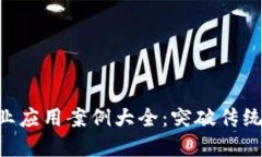 区块链商业应用案例大全