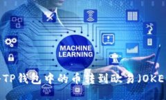 如何将TP钱包中的币转到欧