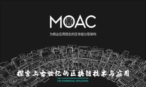 探索上古世纪的区块链技术与应用