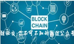 区块链社交：你不可不知
