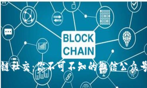 区块链社交：你不可不知的微信公众号推荐