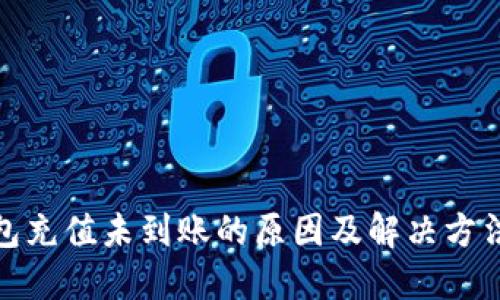 TP钱包充值未到账的原因及解决方法揭秘