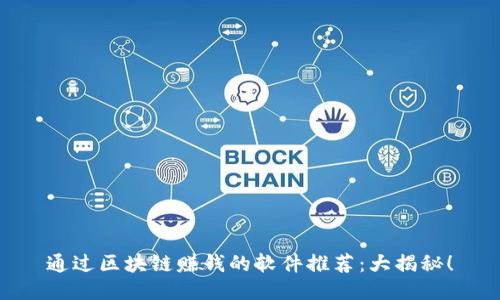 通过区块链赚钱的软件推荐：大揭秘！