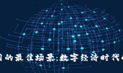 区块链应用的最佳场景：数字经济时代的未来机遇