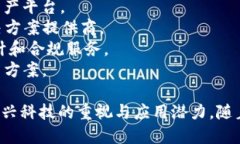 中国区块链行业近年来迅