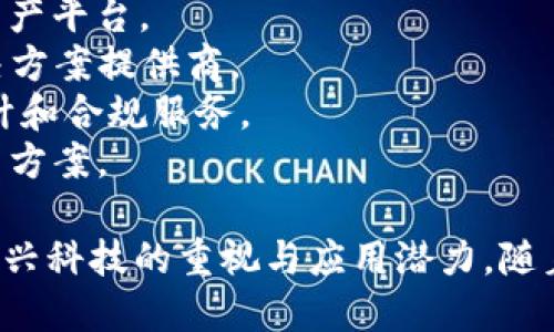 中国区块链行业近年来迅速发展，涌现出许多具有影响力的公司。以下是一些在中国区块链领域比较知名的公司名称：

1. **比特大陆（Bitmain）**：主要专注于区块链技术和加密货币挖矿，生产相关硬件设备。
2. **币安（Binance）**：全球最大的加密货币交易平台之一，提供丰富的区块链相关服务。
3. **火币网（Huobi）**：另一家知名的加密货币交易平台，积极探索区块链技术应用。
4. **链家科技（Lianjia Tech）**：运用区块链技术来改善房地产交易的透明度和效率。
5. **涂鸦智能（Tuya Smart）**：结合区块链技术，提高智能家居设备的互联性和安全性。
6. **OKEx**：另一大知名的交易所，同时也在区块链技术开发方面活跃。
7. **小蚁（NEO）**：致力于构建基于区块链的智能经济和数字资产平台。
8. **天书（ChainNova）**：专注于区块链技术的研发和应用解决方案提供商。
9. **杭州链安科技（ChainSecurity）**：专注于区块链安全、审计和合规服务。
10. **安链科技（AnChain.AI）**：提供区块链的合规和安全解决方案。

这些公司各自在不同领域应用区块链技术，反映了中国对这一新兴科技的重视与应用潜力。随着技术的发展，未来可能会出现更多的区块链公司及其创新应用。