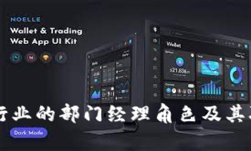 区块链行业的部门经理角色及其职责解析