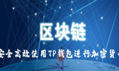 如何安全高效使用TP钱包进行加密货币交易