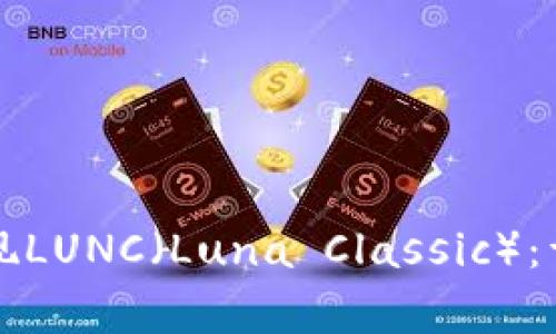 如何通过TP钱包提现LUNC（Luna Classic）：详细步骤与注意事项