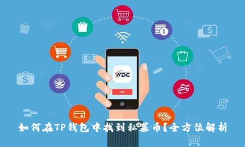 如何在TP钱包中找到私募币？全方位解析