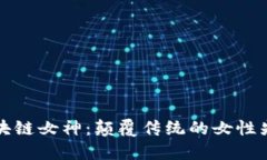 区块链女神：颠覆传统的