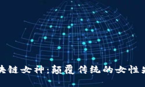 区块链女神：颠覆传统的女性先锋