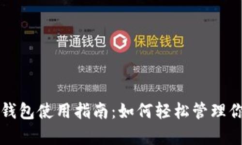 TP钱包观察钱包使用指南：如何轻松管理你的数字资产