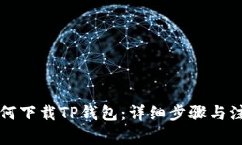 电脑如何下载TP钱包：详细步骤与注意事项