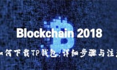 电脑如何下载TP钱包：详细
