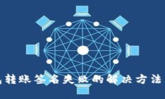 TP钱包转账签名失败的解决