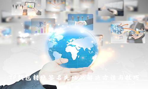 TP钱包转账签名失败的解决方法与技巧