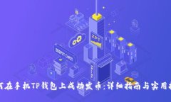 如何在手机TP钱包上成功发