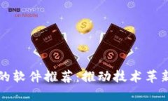 区块链行业的软件推荐：