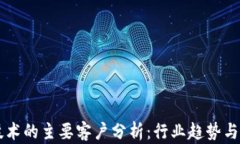 区块链技术的主要客户分