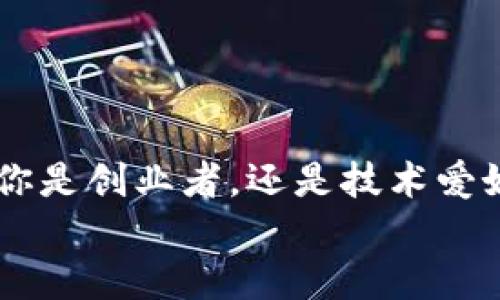   临平区块链工作室推荐：探索未来科技的创新空间 / 

 guanjianci 区块链, 工作室, 临平区, 创新科技 /guanjianci 

引言：未来科技的浪潮
在这个数字化飞速发展的时代，区块链技术作为新一轮科技革命的重要组成部分，吸引了无数创业者和技术爱好者的目光。特别是在像临平区这样充满潜力的城市，越来越多的区块链工作室应运而生。你是否想了解这些工作室的魅力所在？它们如何在区块链领域开辟新的天地呢？

什么是区块链工作室？
区块链工作室，顾名思义，是专注于区块链技术研究、开发和应用的团队或机构。它们通常由技术专家、软件开发人员以及市场营销人员组成，致力于打造和推广基于区块链的产品与服务。这些工作室不仅推动了科技的进步，还为创新者提供了一个孵化器，让想法在这里发芽成长。在临平区，随着区块链的不断普及，许多这样的工作室相继成立。

临平区的区块链工作室现状
临平区，作为杭州市的一个重要组成部分，其经济发展迅速，尤其在互联网科技领域更是展现出强大的蓬勃生机。区块链工作室的数量不断增加，涵盖了从金融科技到游戏开发等多个领域，这些工作室的成立不仅响应了国家相关政策的号召，也为地方经济的发展注入了新的活力。

临平区热门区块链工作室推荐
在临平区，你可以找到许多值得关注的区块链工作室。以下是一些知名的工作室，它们在行业内具有一定的影响力。

ul
    listrong链知科技/strong：专注于区块链技术咨询和解决方案，致力于帮助企业实现区块链转型。/li
    listrong星云链/strong：提供区块链应用开发和平台搭建服务，尤其在金融和医疗领域取得了一些突破。/li
    listrong凌云区块链实验室/strong：专注于区块链基础技术研究，致力于推动区块链标准化建设。/li
    listrong区块链创投计划/strong：不仅支持区块链项目的孵化和投资，还通过共享资源和知识来推动项目的成功。/li
/ul

区块链工作室的核心价值
在了解这些工作室之后，一个问题浮出了水面：这些区块链工作室的核心价值是什么？它们为社会带来了哪些积极的影响？
首先，区块链技术能极大提升数据的安全性和透明度。在很多行业，如金融、物流和医疗，区块链的解决方案让信息流转变得更加高效和安全。在这些领域中，临平区的工作室通过开发相关应用，极大提升了行业的效率，减少了不透明操作带来的风险。

参与感与未来展望
想象一下，你是否也曾向往过能参与到这样一个具有颠覆性技术的项目中去？在区块链工作室，很多项目鼓励社区的参与，让开发者和用户能够共同探讨、共同成长。无论是通过开源项目，还是参与hackathon，区块链工作室都在努力创造一个开放的生态。

如何选择适合的区块链工作室？
面对众多的区块链工作室，你可能会问：我该如何选择适合我的工作室呢？以下几个方面值得考虑：
ul
    listrong团队背景/strong：了解工作室团队的技术背景和行业经验，这将直接影响项目的质量和创新性。/li
    listrong项目案例/strong：查看工作室以往成功的项目和合作伙伴，能帮助你判断其技术实力和市场口碑。/li
    listrong服务内容/strong：确认工作室提供的服务是否符合你的需求，如技术咨询、项目开发、市场推广等。/li
    listrong客户支持/strong：良好的客户支持服务能够确保项目顺利进行，尤其在开发过程中，会遇到各种问题和挑战。/li
/ul

结尾：未来已来，你准备好了吗？
区块链技术作为未来的重要组成部分，正在改变着我们的生活和商业模式。而临平区的区块链工作室，正如一颗颗璀璨的星星，为科技的进步增添了光彩。无论你是创业者，还是技术爱好者，都应该给予这些创新的空间，以更好地参与到这场数字化革命的浪潮中。
那么，你准备好投身于区块链的浪潮中，开创属于自己的未来吗？