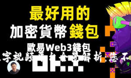 2023年区块链数字视频平台全景解析：您不可不知的7大平台