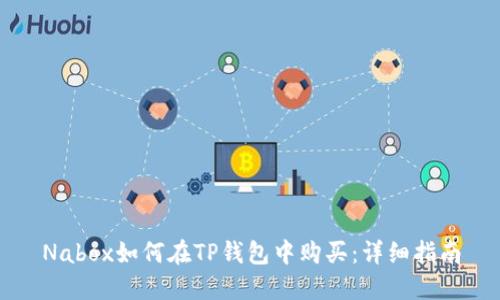 Nabox如何在TP钱包中购买：详细指南
