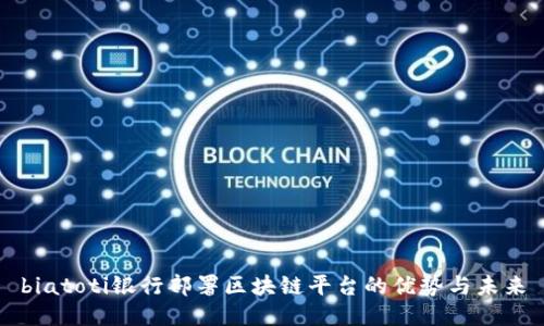 biatoti银行部署区块链平台的优势与未来