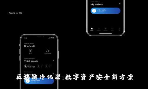 区块链净化器：数字资产安全新方案