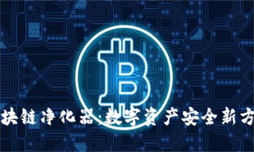 区块链净化器：数字资产安全新方案