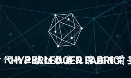 3.0时代的区块链技术及其应用前景分析