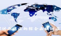 深入探讨南康区的综合区